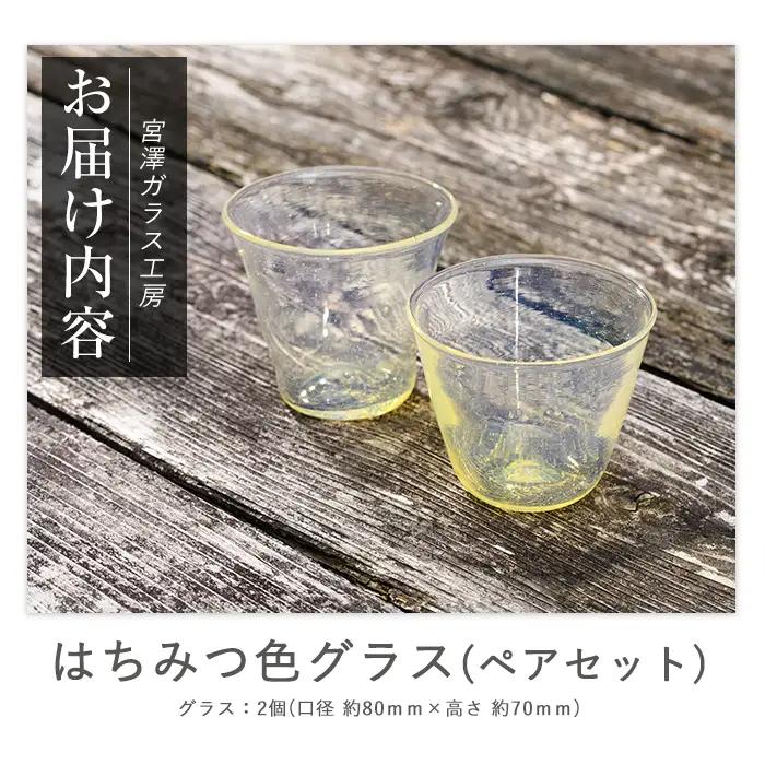 はちみつ色グラス ペアセット 宮澤ガラス IB095-012 グラス グラス