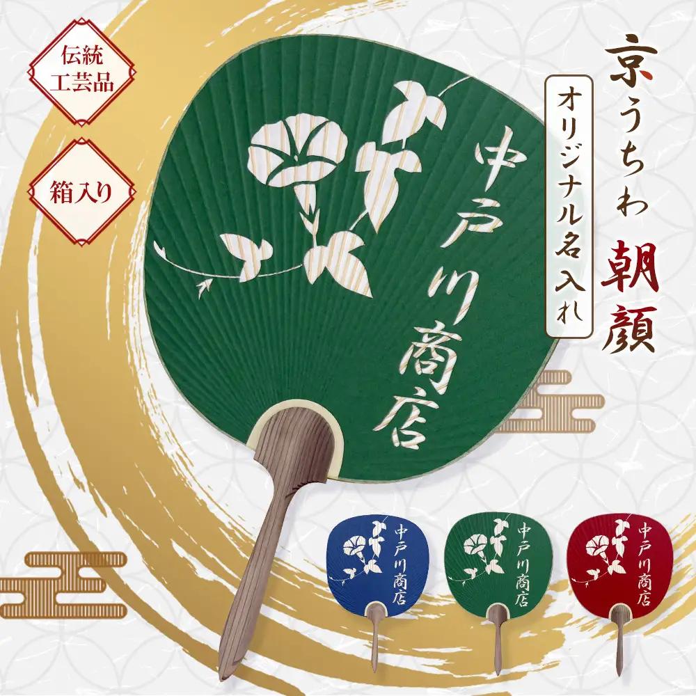 日本三大うちわ 京うちわ 名前入りオリジナルうちわ 朝顔 緑 1枚  箱入り