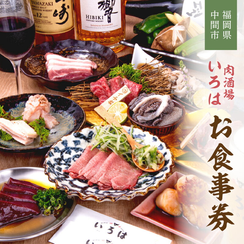 【ふるさと納税】肉酒場いろはお食事券【086-0001】