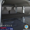 【ふるさと納税】SUZUKI　エブリィ　カーゴトレー　【カー用品 収納 テーブル】