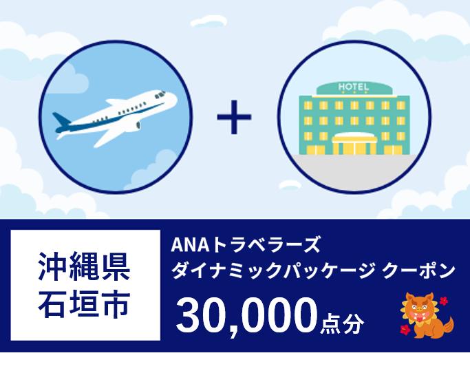 ANA-5 沖縄県石垣市ANAトラベラーズダイナミックパッケージクーポン30,000点分