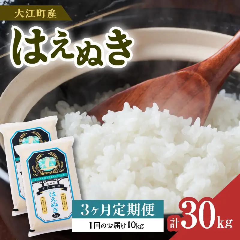 《先行受付》【新米】 《3ヶ月定期便》大江町産 はえぬき 10kg(5kg×2袋)×3ヶ月(計30kg)【山形県産】【2025年度産米 10月頃より順次発送予定】 001-T24