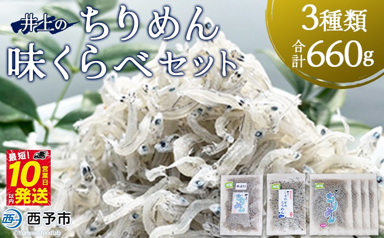 
            ＜井上のちりめん味くらべセット 3種類 合計660g＞ ちりめんじゃこ 食べ比べ 詰め合わせ 詰合せ かたくちいわし 小魚 しそわかめ 無選別 小分け カルシウム 乾物 海鮮 特産品【冷蔵】『最短10営業日以内に順次発送予定』
          