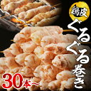 【ふるさと納税】焼鳥 串 鶏皮ぐるぐる巻き セット 鶏皮 肉 鶏肉 やみつき おつまみ あて 食べやすい 下味なし ダルム屋 手作業 お取り寄せ お取り寄せグルメ 福岡県 久留米市 食品 食べ物 冷凍 送料無料