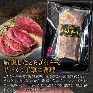 とちぎ和牛 ローストビーフ 200g  ｜ 牛肉 和牛  肉 ブランド牛 高級 ローストビーフ 栃木県共通返礼品
