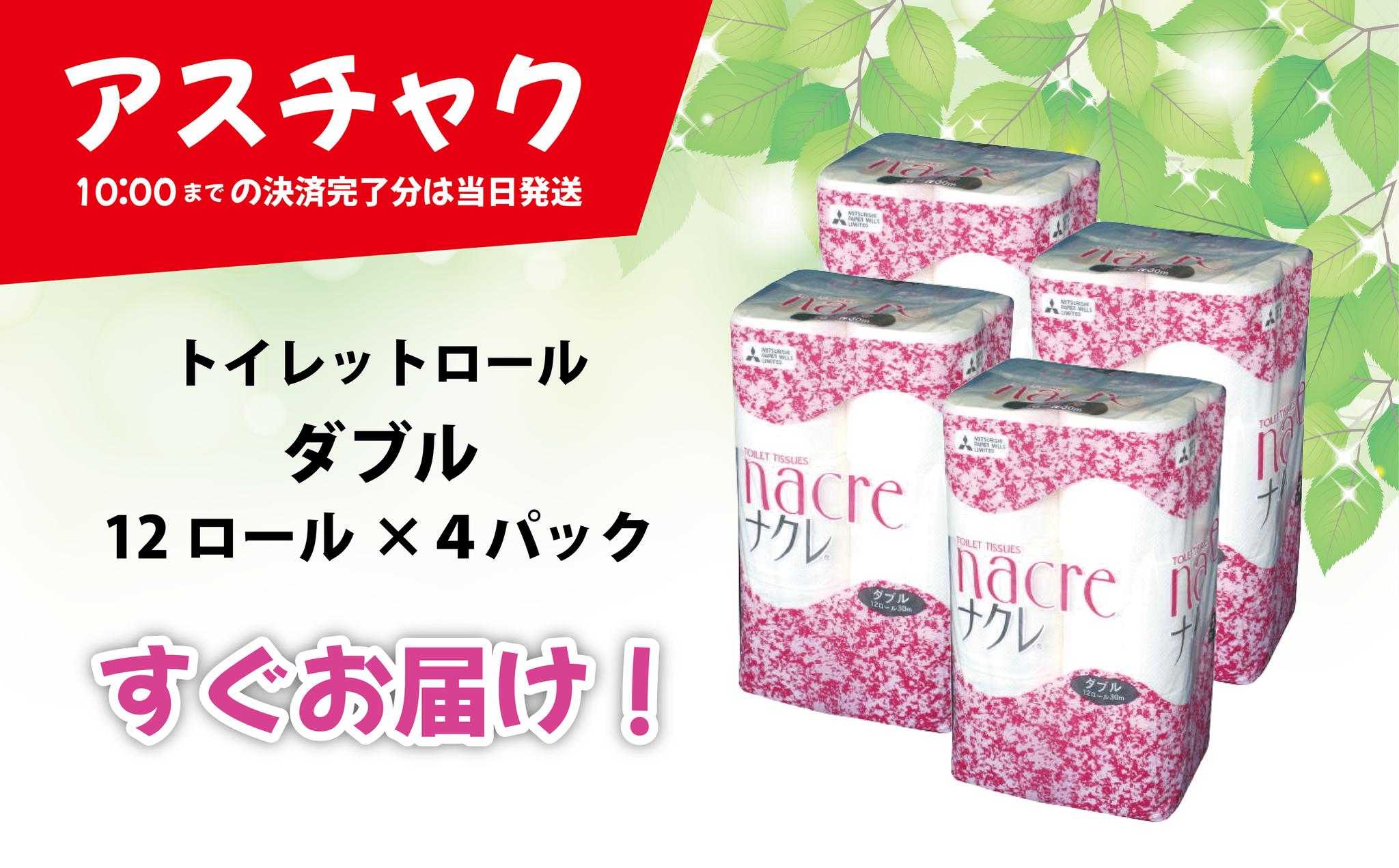 
＼＼すぐお届け／／ ナクレ トイレットロール ( ダブル ) 48個　　　アスチャク 対象品　　日用品 常備品 備蓄品 トイレットペーパー パルプ100％ 無香料 12ロール 4パック 東北産 製造元北上市 三菱製紙
