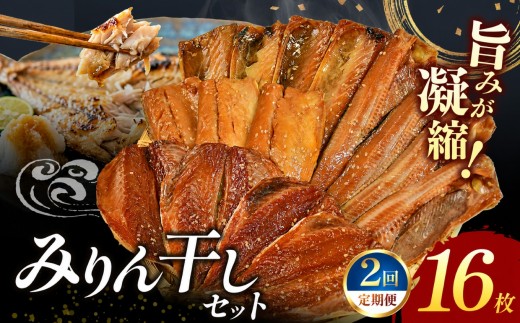 大島水産の「新西伊豆加工みりん干しセット定期便」（年2回） さば 鯖 ほっけ 鯵 あじ みりん干し 味醂 詰合せ 冷凍 西伊豆 伊豆 ギフト お歳暮 お中元