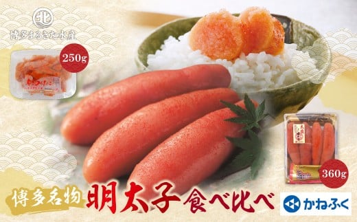 W08-42 博多名物明太子食べ比べ【かねふく360ｇ・まるきた250g】