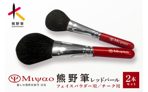 熊野筆 化粧筆 レッドパール2本セットBR-95【メイクブラシ フェイスブラシ チークブラシ  職人技 高級筆 セット ギフト 贈り物】