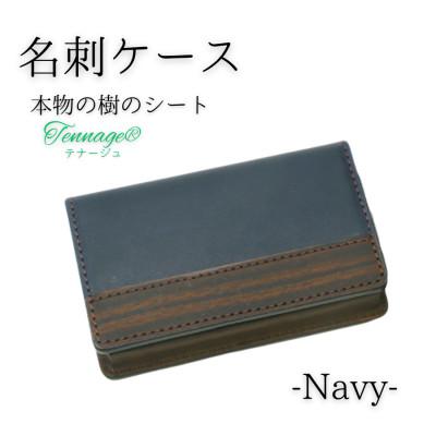 ふるさと納税 村上市 【こだわりの革アイテム】名刺ケース(ネイビー)1087016　牛革