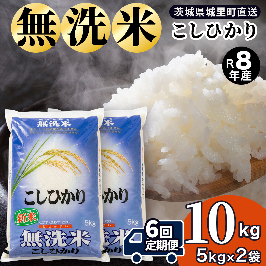 【令和8年産 新米】洗わず炊ける時短米！コシヒカリ 無洗米 10kg ( 5kg × 2袋 ） × 6ヶ月 定期便（9月開始）茨城県 城里町 精白米 米 ご飯 こしひかり 米 白米 精米(AX084)