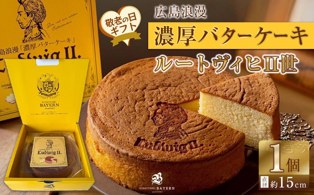 
                  【敬老の日】広島浪漫「濃厚バターケーキ」ルートヴィヒII世
                