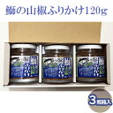 【ふるさと納税】3瓶入「鰤の山椒ふりかけ120g」ごはんのおとも～爽やかブリほぐし3瓶箱入　【 魚貝類 加工食品 鰤 ほぐし身 山椒 ソフトタイプ ふりかけ 有機調味料 子供 ご年配 人気 お弁当 つまみ おにぎり やちらし寿司 】　お届け：準備でき次第、順次発送