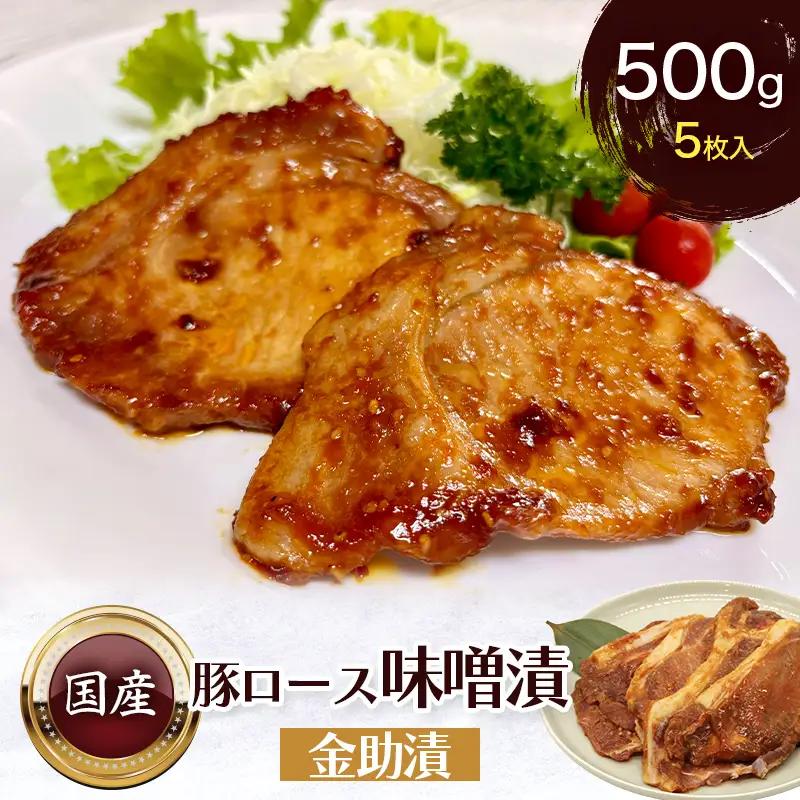 豚ロース味噌漬 金助漬 簡易包装タイプ 大正12年創業 老舗の味 500g 5枚入×1パック  FAI-0128