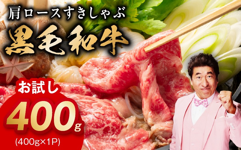 mrz0490 【お試し】黒毛和牛 肩ロース 400g【スピード発送 すき焼き しゃぶしゃぶ 氷温熟成×極味付け 味付き 訳あり サイズ不揃い 小分け 400g×1P 牛肉 経産牛】