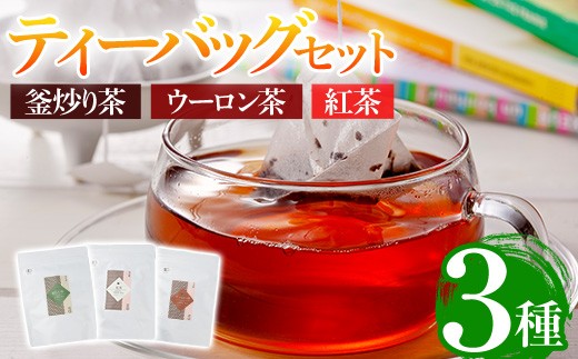 
                  有機茶葉 釜炒り茶・ウーロン茶・紅茶3点セット(25個入りティーバッグ) 釜炒り茶 烏龍茶 紅茶 お茶 茶 飲み比べ オーガニック 有機JAS認証【IS011】【一心園】
                