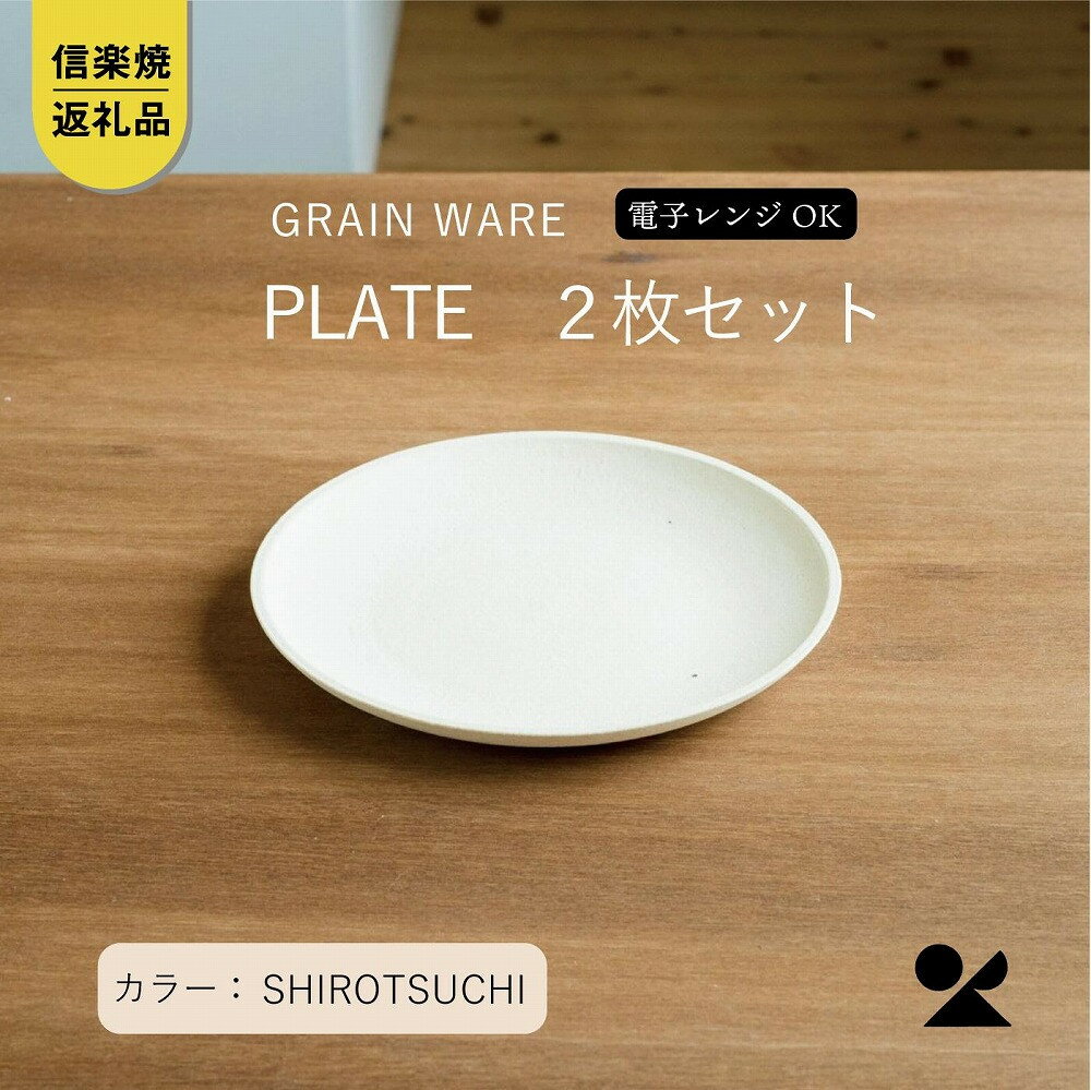 【ふるさと納税】SHIROTSUCHI PLATE 2枚セット ac-10　GRAIN WARE 【信楽焼・明山】 | テーブルウェア シンプル 人気 おすすめ 送料無料
