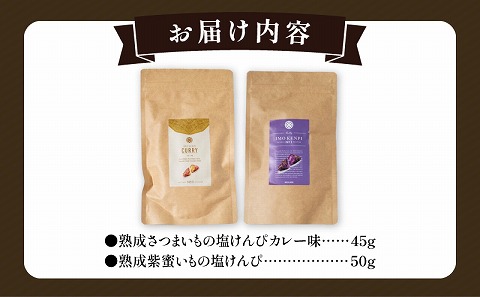 熟成さつまいもの芋けんぴ選べる２種セット