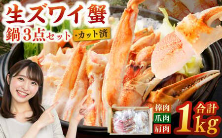 生 ズワイ蟹 鍋 3点セット 1kg ｜ 海鮮 カニ かに 蟹 ズワイガニ 鍋セット 海鮮鍋 冷凍
