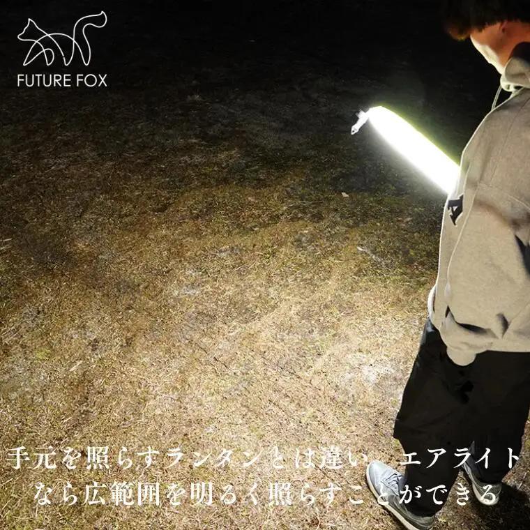 FUTURE FOX エアライト［FF12］ // LEDランタン チューブライト フューチャーフォックス