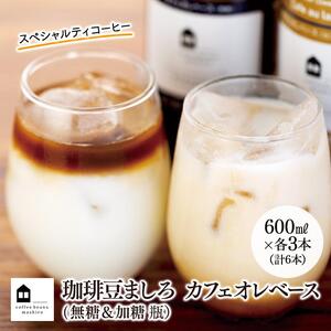 カフェオレベース　６本(無糖＆加糖　各３本　600ml　瓶）スペシャルティコーヒー