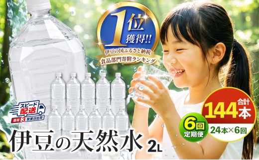 【定期便6回】プレミアム伊豆の天然水29 2L 24本 定期便 6回 144本 ラベルレス | 超軟水 安心 ペットボトル 水 飲料水 2リットル 防災 備蓄 エコ キャンプ 静岡県 伊豆の国市