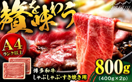 【A4ランク以上！】博多和牛 牛肉 しゃぶしゃぶすき焼き用 800g（400g×2）＜株式会社MEAT PLUS＞那珂川市　おすすめ 人気 牛肉 肉 博多和牛 黒毛和牛 和牛 国産牛 高級牛 しゃぶしゃぶ すき焼き 煮物 カレー[GBW123]17000 17000円