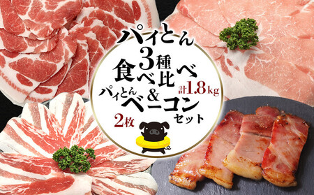 パイとん3種食べ比べ（1.8kg）&パイとんベーコン（2枚）セット あぐー豚 豚肉