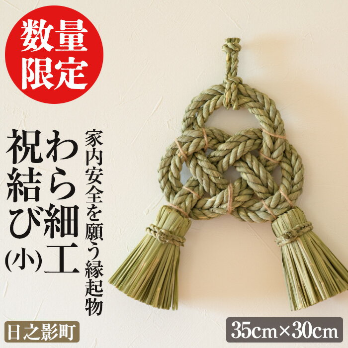 【ふるさと納税】＜先行予約受付中！期間限定・2025年2月～5月の間に発送予定＞わら細工 祝結び(小)(35cm×30cm)縁起物 装飾 工芸品 民芸品 手作り【WR001】【株式会社たくぼ】