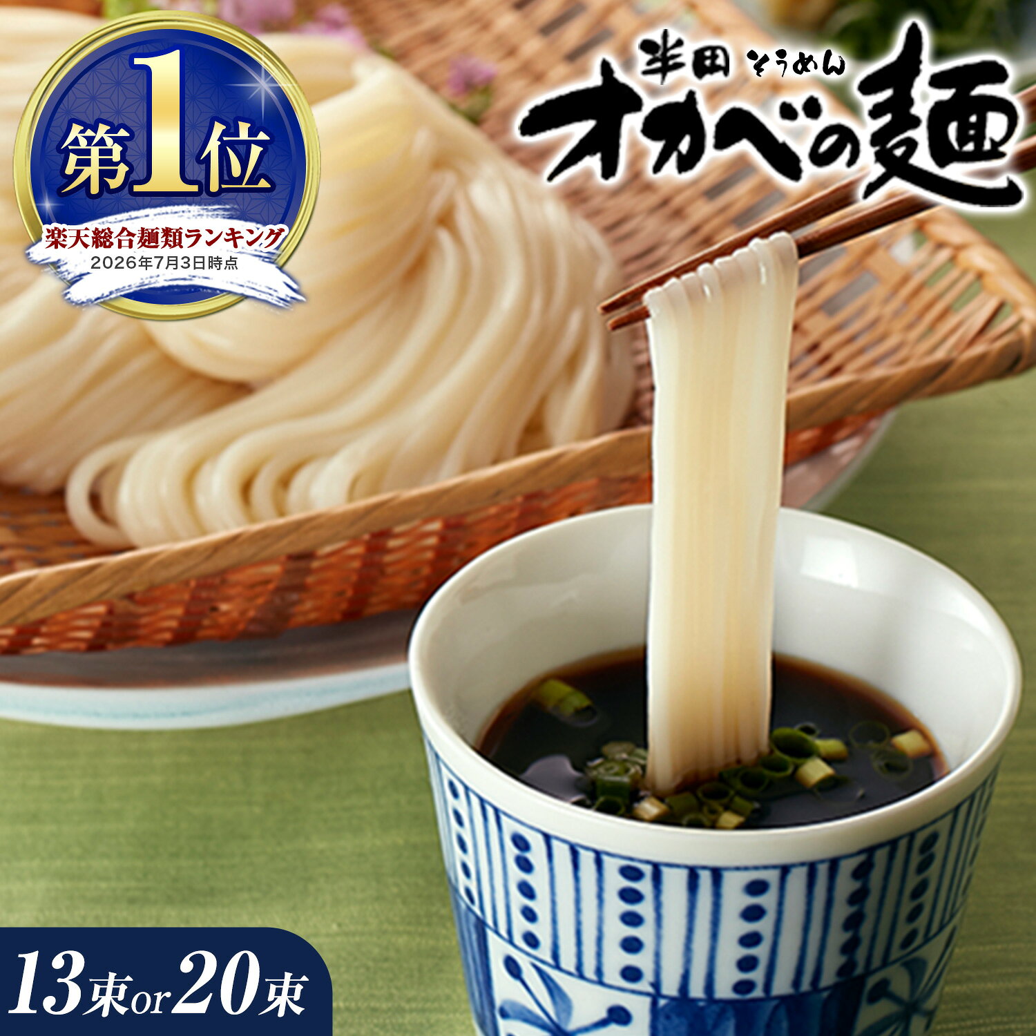 【ふるさと納税】 そうめん 「オカベの麺」選べる 1.2kg (13束) or 1.8kg (20束)《出荷時期をお選びください》ふるさと納税 そうめん オカベ オカベの麺 素麺 13束 20束 6月出荷 7月出荷 8月出荷 お中元 お歳暮 乾麺