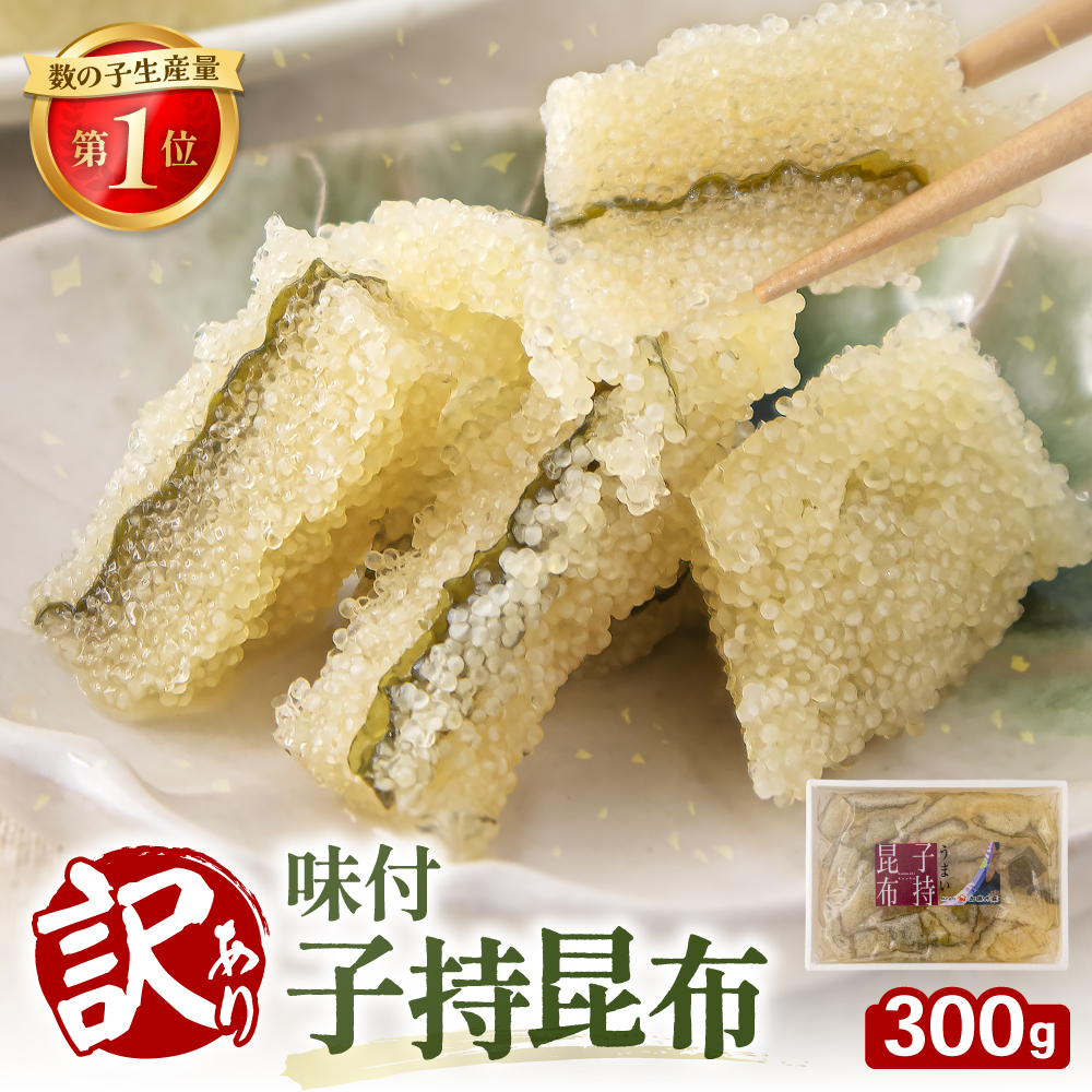 訳あり　子持昆布300g　_R002-054