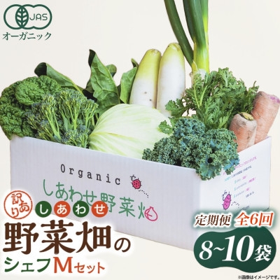 
                  ＜毎月定期便＞しあわせ野菜畑のシェフMセット　(訳あり規格外の有機野菜を一部使用)全6回【4066016】
                