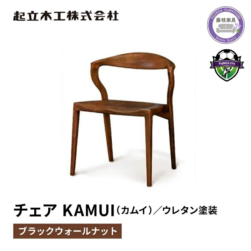 【ふるさと納税】 ダイニングチェア KAMUI カムイ ウォールナット 無垢材 ウレタン塗装 起立木工 藤枝家具 キッチン用品 木製 おしゃれ インテリア 椅子 イス 食卓椅子 天然木 北欧 シンプル モダン 職人技 高品質 デザイン 食事 ダイニング 藤枝市 静岡県