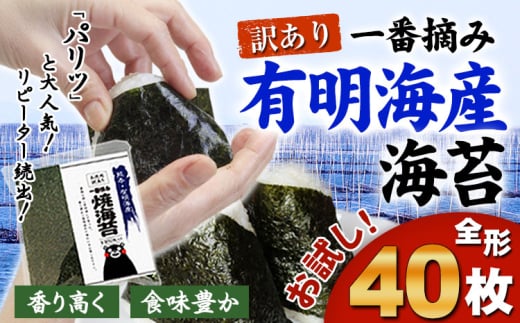 訳あり 海苔 一番摘み 有明海産 海苔 40枚 熊本県産（有明海産）全形40枚入り 長洲町《45日以内に出荷予定(土日祝除く)》 魚介 海産物 のり 焼き海苔 小分け