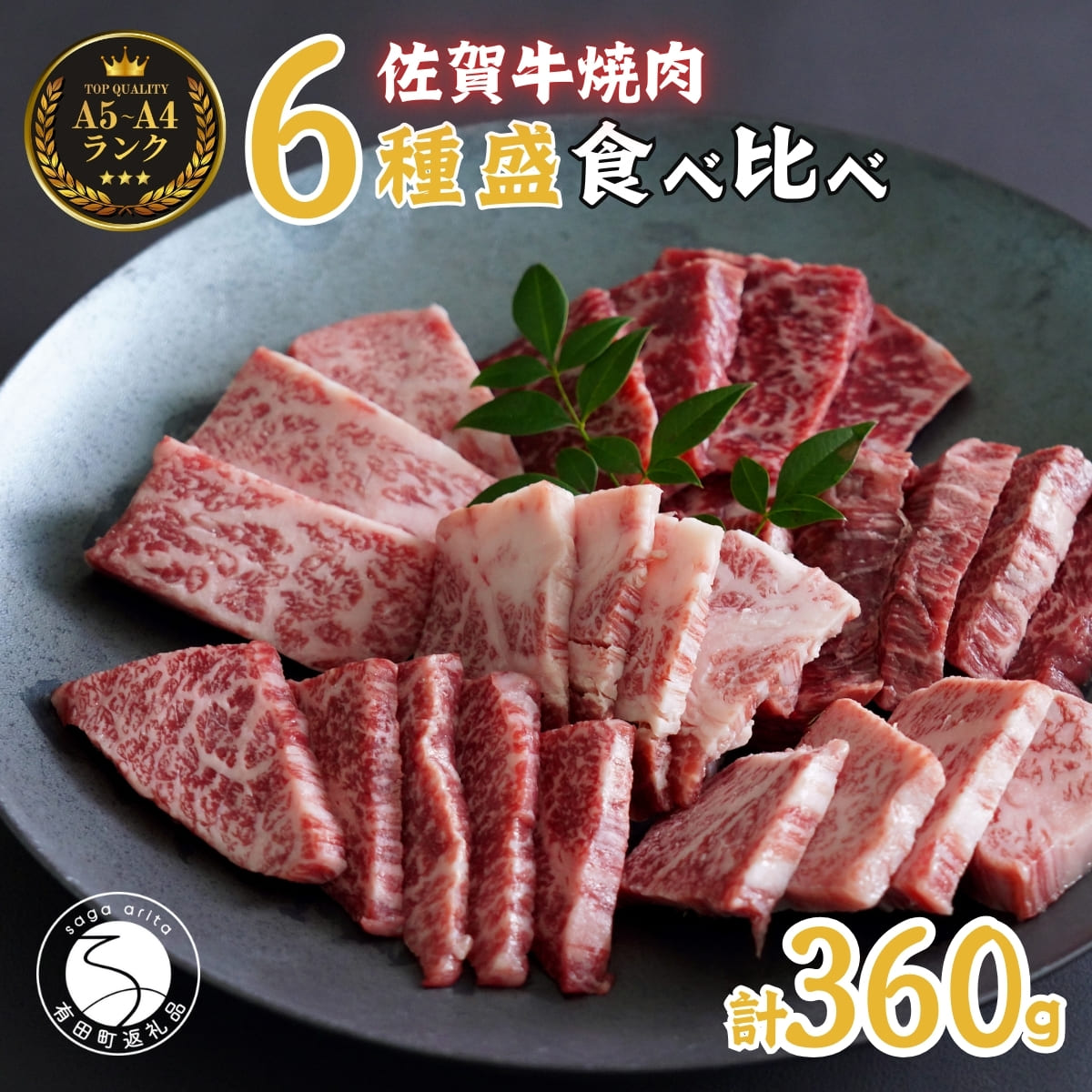 【ふるさと納税】佐賀牛を焼肉で食べ比べ！6種セット 【ロース・モモ・バラと焼肉屋さん厳選3種】を組み合わせた 合計360g（60g×6種類）焼肉セット 佐賀牛 和牛 ロース バラ モモ 部位別 ギフト 贈り物【有田まちづくり公社】 N25-11