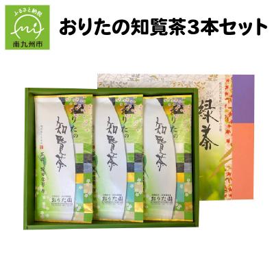 ふるさと納税 南九州市 おりたの知覧茶3本セット |  | 01