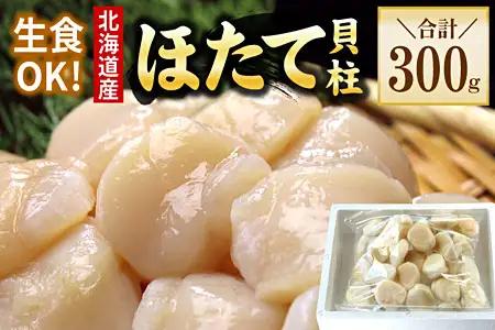 お刺身用ほたて貝柱300g G-56010