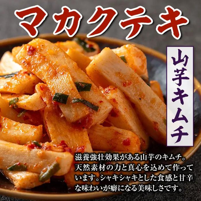 i1034 天然素材のキムチ3種セット(合計900g・150g×各2個) キムチ 白菜 山芋 大根 発酵食品 漬物 ごはんのお供 おつまみ 甲殻類不使用 韓国料理 韓国食品 自然の美味しさ おかず 【