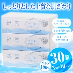 綿雲うるおい保湿ボックスティッシュ200組 3箱×10P 保湿成分配合 パルプ100％（1775）