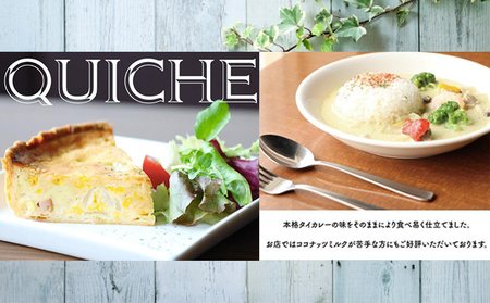 キッシュ・カレーセット 本格キッシュ グリーンカレー キッシュ・カレーセット【キッシュ1ホール カレー3パック】【冷凍】