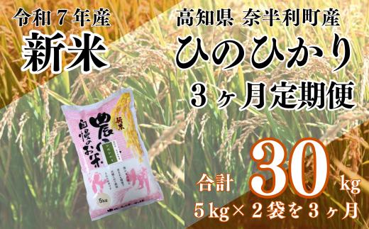 120901 【定期便】 ヒノヒカリ10kg (5kg×2袋)  【３ヶ月毎月お届け】 令和７年産 米 10kg  ひのひかり 白米 精米 お米 美味しい おこめ コメ ヒノヒカリ ご飯 農家 /高知県 奈半利町