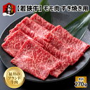 【ふるさと納税】【福井のブランド牛肉】若狭牛 モモ肉 すき焼き用 270g×1パック【4等級以上】|国産 牛肉 もも 4等級以上 スキヤキ お取り寄せ 黒毛和種 おうちごはん 冷凍 270g 1パック 小分け 送料無料 [A-054017]