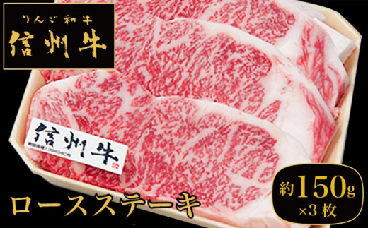 
信州牛 黒毛和牛 ロースステーキ 約150g×3枚［小布施屋］ 牛肉 国産牛 冷凍 ［D-5］
