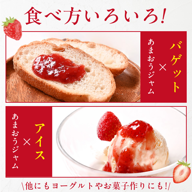 あまおう使用　いちごジャム140g×4瓶