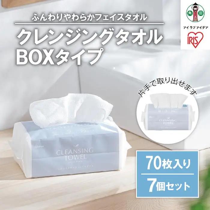 クレンジングタオル BOXタイプ 70枚×7BOX フェイシャルタオル TSC-70B【ペーパータオル クレンジング タオル ボックスタイプ クレンジングタオル アイリスオーヤマ AA1886】