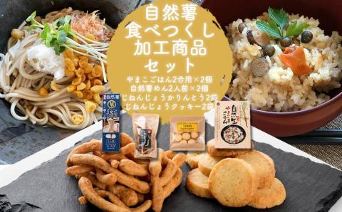 自然薯食べつくし加工商品セット