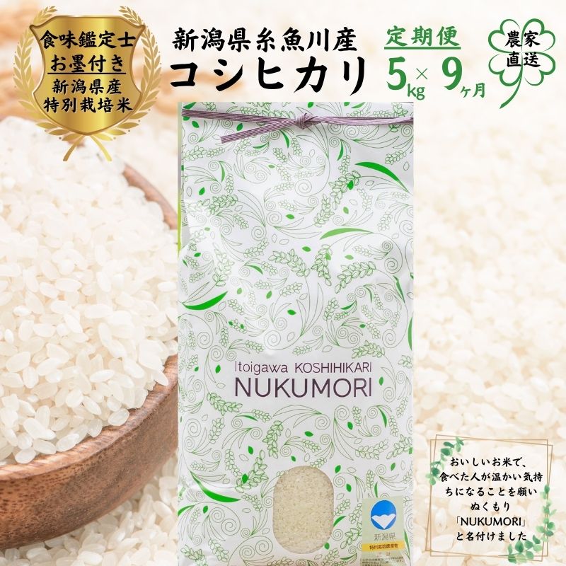 【ふるさと納税】【令和7年産 新米先行予約】米【9ヶ月定期便】コシヒカリ 5kg(1袋)×9回 計45kg 新潟県産 特別栽培米 農家直送 ”nukumori” ぬくもり 甘みあふれる こしひかり 2025年産 プロが認めた美味しいお米 百姓や伝六 美味しい お米 白米 おにぎり お弁当 新潟米