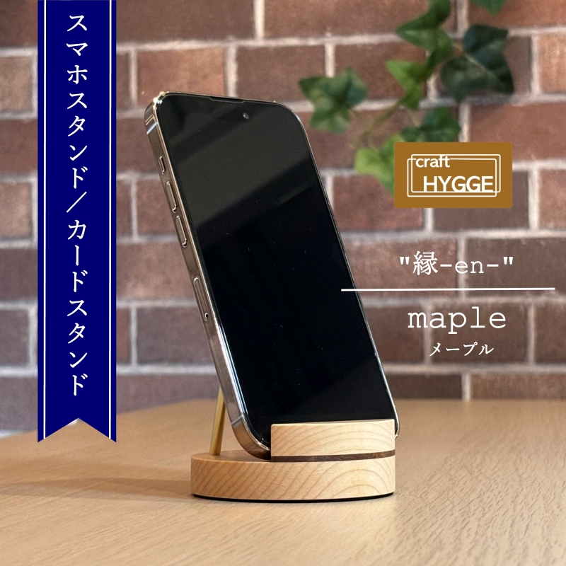 スマホスタンド "縁-en-" メープル（メープル×ウォールナット）木 木製 木工品 日本製 人気 おすすめ 職人 手作り 天然木 スタイリッシュ ハンドメイド 大阪府 河内長野市