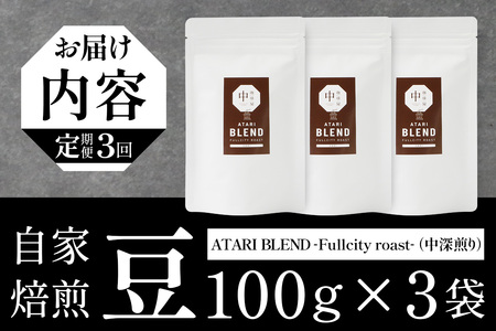 【定期便3回】【豆タイプ】珈琲屋 中-ATARI- BLEND (中深煎り) -Fullcity roast- 100g×3袋×3回【徳島県 那賀町 自家焙煎 コーヒー 珈琲 ブレンド コーヒー豆 珈