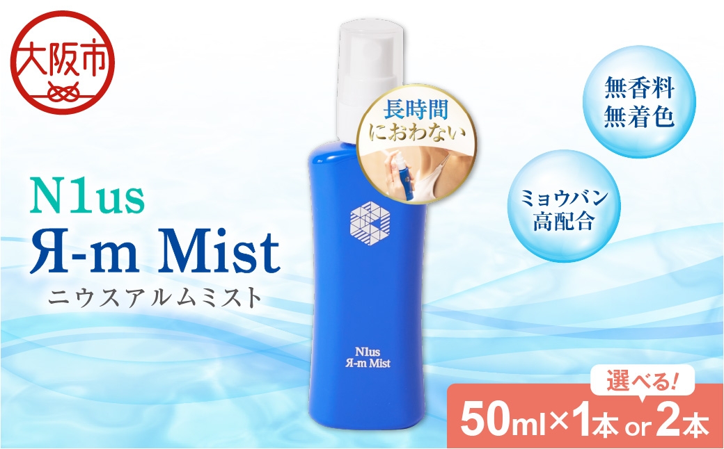 
                  【N1us】〈中島薬局〉ニウスアルムミスト 50ml_OS228-0001-SKU
                